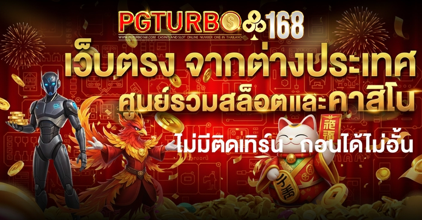 pgturbo 168 สล็อต